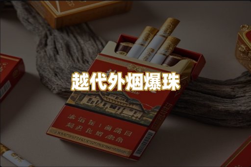 越代外烟爆珠